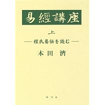 【激レア】現代易学講座★序卦伝・雑卦伝解説★本科★2冊セット★日本易学センター 718ofJag+4L._AC_UL210_SR210,